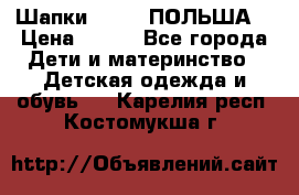 Шапки PUPIL (ПОЛЬША) › Цена ­ 600 - Все города Дети и материнство » Детская одежда и обувь   . Карелия респ.,Костомукша г.